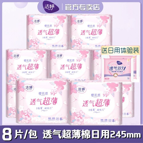 洁婷卫生巾樱肌感透气超薄棉柔日用245mm8片/包女樱花姨妈巾CD408
