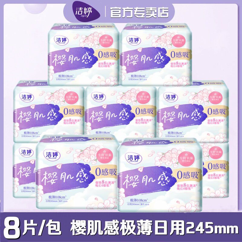 洁婷卫生巾樱肌感0感吸棉柔日用