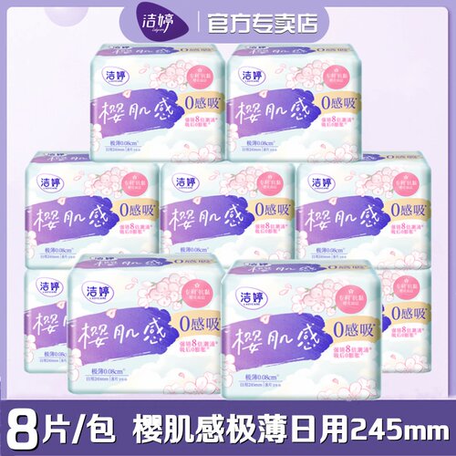 洁婷卫生巾樱肌感0感吸棉柔日用