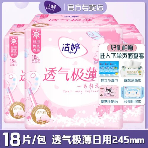 洁婷卫生巾棉柔日用245mm极薄