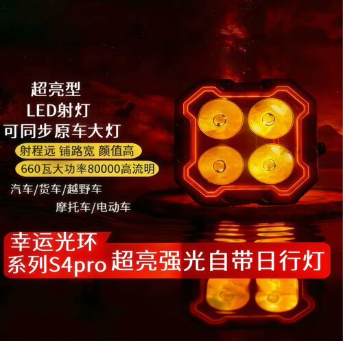 飞浦顿幸运光环S4pro大功率超亮铺路中网加装射灯多车型通用射灯