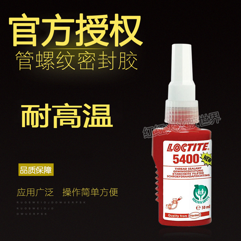 乐泰5400胶水管螺纹密封剂 中强度固定粘合剂 50ml 耐高温专业 文具电教/文化用品/商务用品 胶水 原图主图