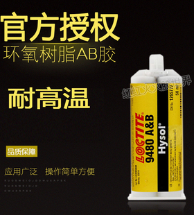进口乐泰LOCTLTE 9480AB胶水粘接金属陶瓷 乐泰948050ml