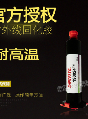 原装进口汉高乐泰190024胶水紫外线固化胶水30ML 耐高温、专业