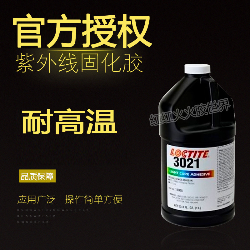 乐泰LOCTLTE3021紫外线固化胶水