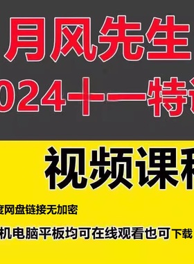月风先生十一特训 第三十一期 实战特训班 2024.10.1特训31期