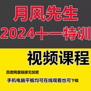 月风先生2024十一特训 2024五一特训 实战特训T3交易室 股票 期货