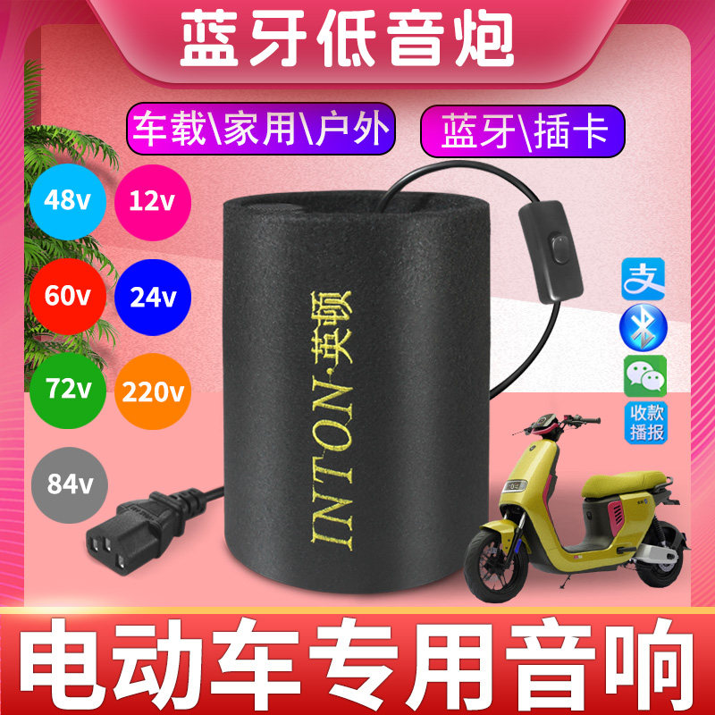 电动车专用蓝牙音响低音炮大音量48v60v72v84v适用三轮车机车