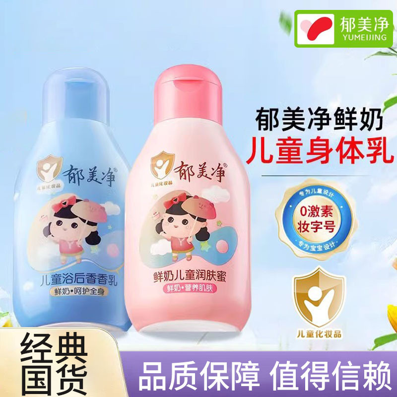 郁美净鲜奶儿童润肤蜜110g