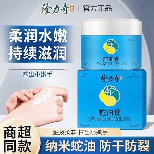 隆力奇蛇油膏护手霜保湿滋润