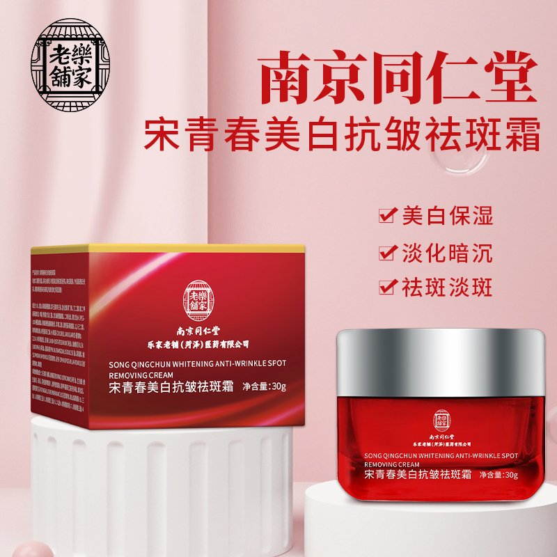 南京同仁堂美白祛斑霜淡化色斑