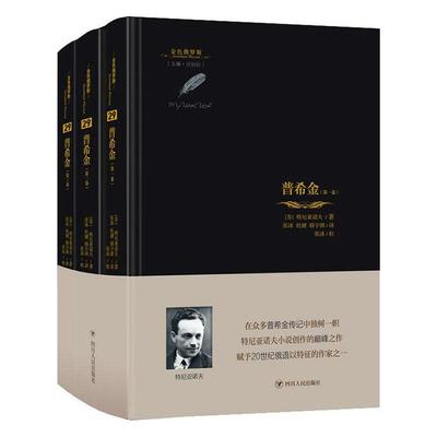 现货正版普希金(全3册)特尼亚诺夫传记畅销书图书籍四川人民出版社有限公司9787220125553