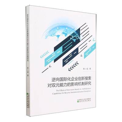 正版 逆向化企业创新搜索对双元能力的影响机制研究奉小斌  管理书籍