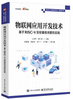 物联网应用开发技术 基于RISC-V及轻量级鸿蒙的实践 王宜怀 RISC-V架构微控制器CH32V303及WiFi通信 物联网应用开发书籍