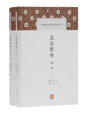 玉台新咏译注书徐陵古典诗歌诗集中国玉台新咏文玉台广大读者文学书籍