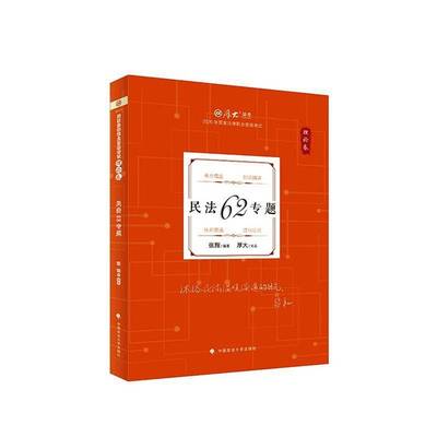 厚大法考2026 张翔理论卷·民法62专题 法律资格职业考试客观题教材讲义 司法考试 9787576423235 中国政法大学出版社书籍