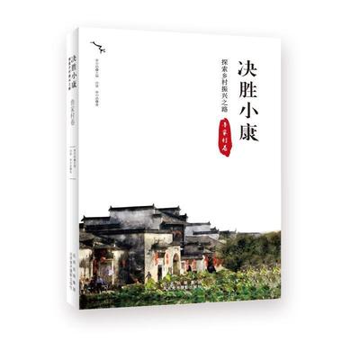 决胜小康:探索乡村振兴之路-鲁家村卷书师慧农村社会义建设研究安吉县普通大众农村历史爱好者经济书籍