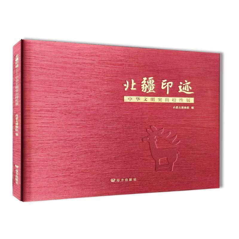 北疆印迹:中华文明突出特性展内蒙古博物院 历史书籍