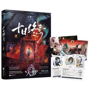 十日终焉9入梦因果极道白羊囚笼不息乐园迷城杀虫队队员 番茄小说高分悬疑脑洞小说青春文学悬疑推理无限流小说书籍能否逃出生天