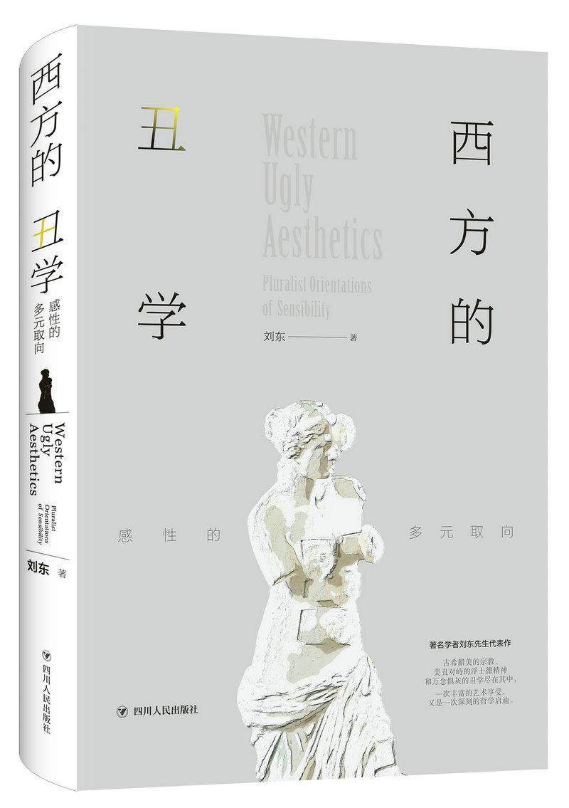 西方的丑学:感的多元取向:pluralist orientations of senility书刘东