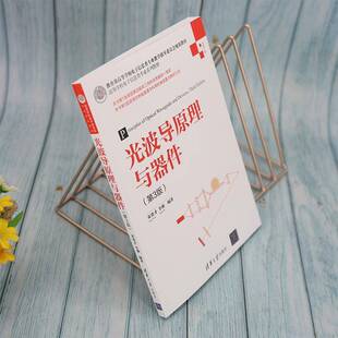光波导原理与器件宋贵才 工业技术书籍