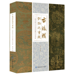 国画裱工古画收藏鉴定 古裱褙织物之重现 古裱褙织锦缎纺织工艺研究 章以庆 中国传统服饰文化书籍 源自张大千先生收藏之古书画
