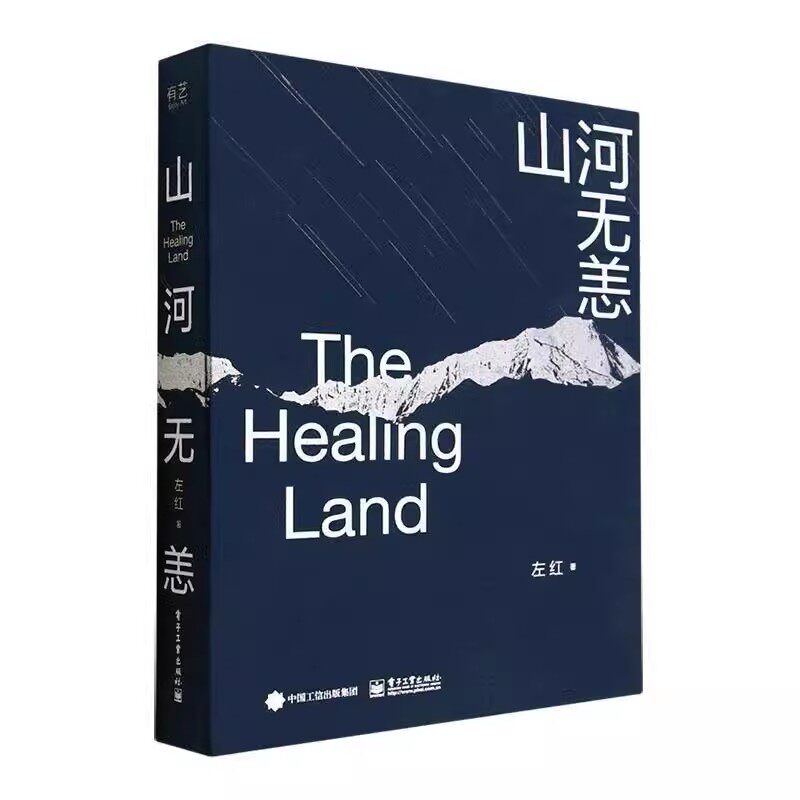 山河无恙 左红 风光摄影画册 电子工业出版社 飞思中画幅相机 西藏珠穆朗玛峰 风光摄影集 摄影书籍