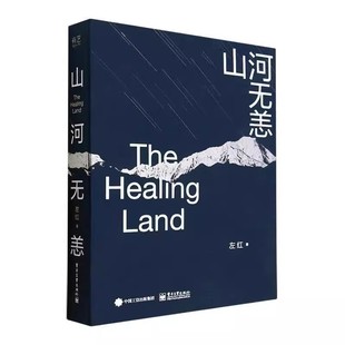 山河无恙 左红 风光摄影画册 电子工业出版社 飞思中画幅相机 西藏珠穆朗玛峰 风光摄影集 摄影书籍