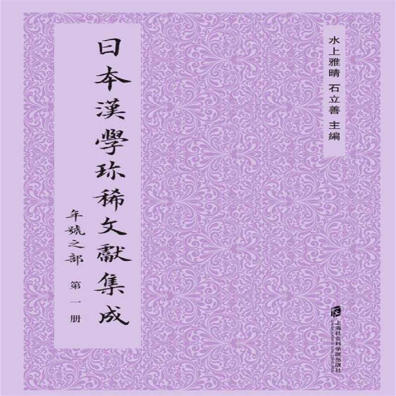 日本汉学文献集成:年号之部水上雅晴汉学文献日本汇古籍国学书籍