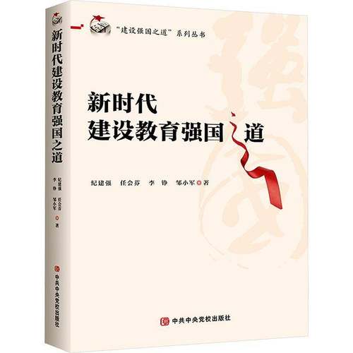 建设教育强国之道纪建强 社会科学书籍
