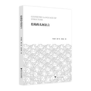 结构的几何语言华诚羚 建筑书籍