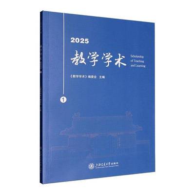 教学学术:2025.1《教学学术》委会 社会科学书籍