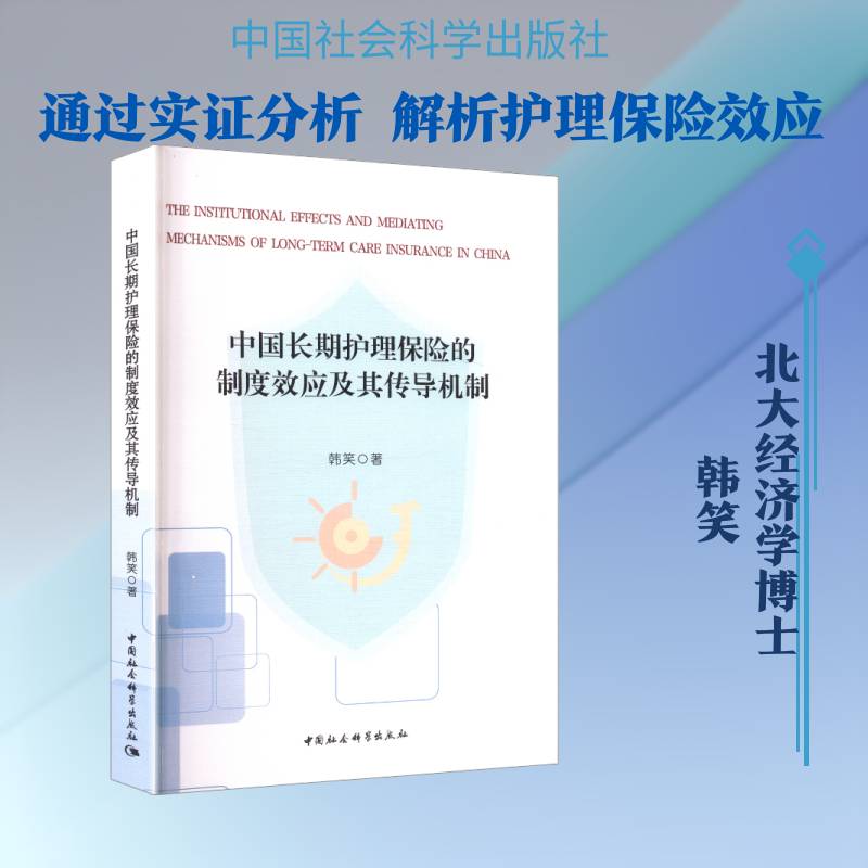 中国护理保险的制度效应及其传导机制韩笑 经济书籍