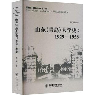 大学史 现货正版 青岛 社有限公司9787567027206 山东 1929—1958翟广顺社会科学畅销书图书籍中国海洋大学出版