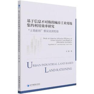 基于信息不对称的城市工业用地集约利用效率研究:“土地配给”假说及其检验:hypothesis许港城市工业用地土地利用研究中国经济书籍