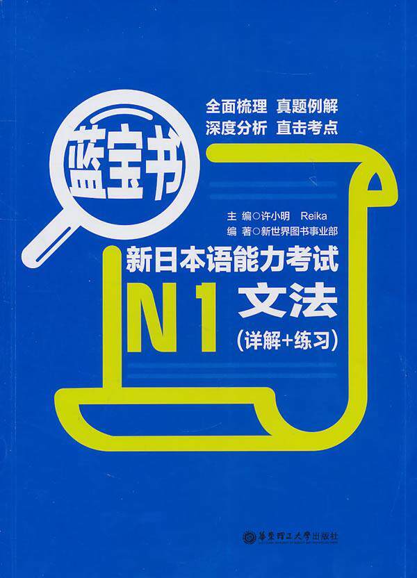 蓝宝书:新日本语能力考试n1文法(详解 练习)书许小明日语语法水平考试