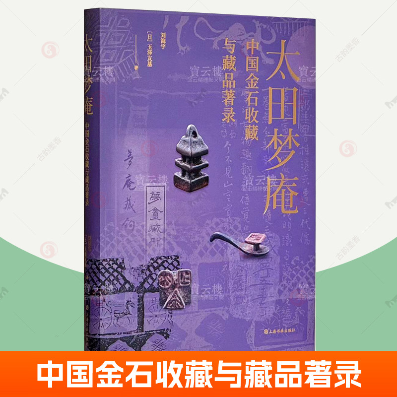 太田梦庵中国金石收藏与藏品著录 上海书画出版社 玺印金石拓本293品实物照片梦庵藏陶藏砖藏钩金石小品金石学 玺印收藏书籍