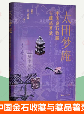 太田梦庵中国金石收藏与藏品著录 上海书画出版社 玺印金石拓本293品实物照片梦庵藏陶藏砖藏钩金石小品金石学 玺印收藏书籍