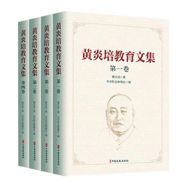 现货正版黄炎培教育文集黄炎培社会科学畅销书图书籍中国文史出版社9787520535922