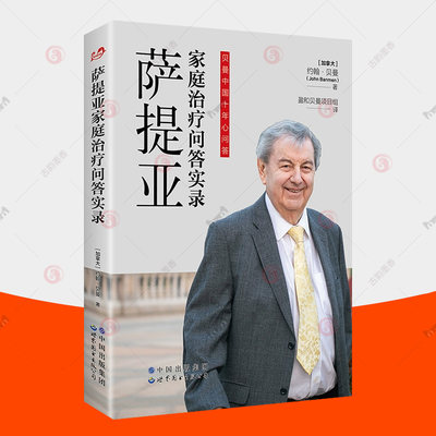 萨提亚家庭治疗问答实录 约翰贝曼 关于萨提亚家庭治疗问题集锦精讲 萨提亚家庭治疗方法 家庭治疗培训教学解读人生智慧书籍