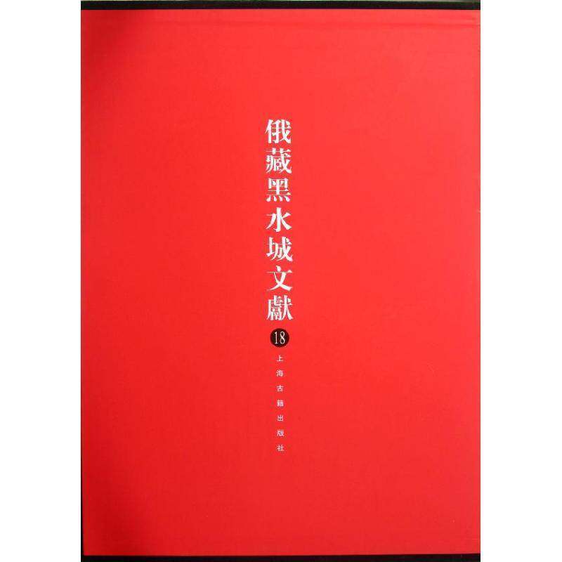 俄羅斯科學院東方文獻研究所藏黑水城文獻:18:西夏文教部分史金波出土文物文献额济纳旗西夏图录哲学宗教书籍