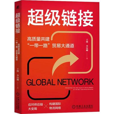 链接:高质量共建“”贸易大通道:promoting the high-quality development of the belt and road initiative 王微   经济书籍
