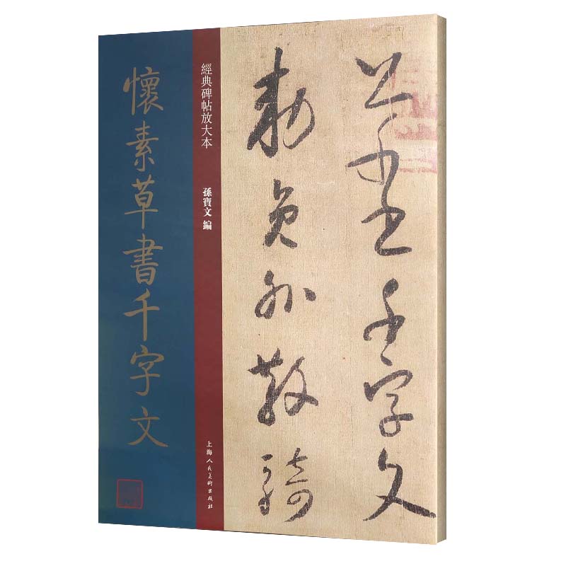 经典碑帖放大本 怀素草书千字文 原碑原贴原文旁注原大版草字帖草书字帖临摹毛笔书法草书技法 怀素书法全集 怀素草书帖