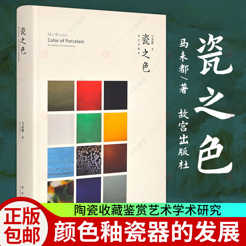 瓷之色 马未都说收藏 十一种颜色秞瓷器鉴定历代瓷器鉴赏收藏入门百科 青瓷器购买指南瓷器收藏书籍 故宫出版社 马未都书籍