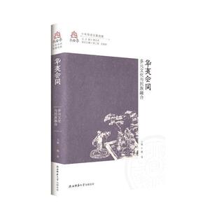 华夷会同:多元文化与民族融合韩香 历史书籍