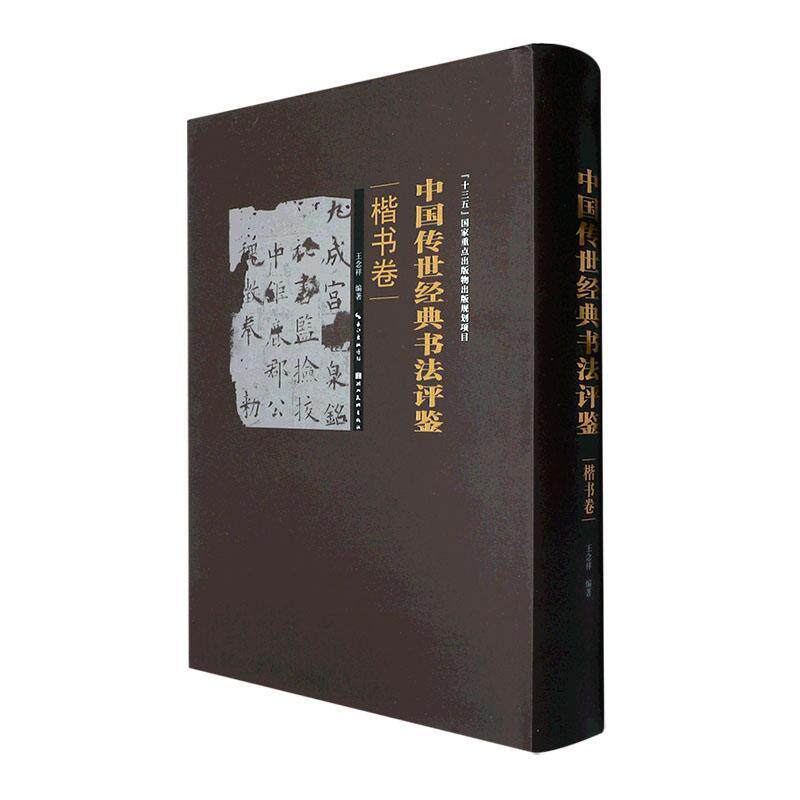 现货正版中国书法评鉴-楷书卷王念祥艺术畅销书图书籍湖北社9787571203245