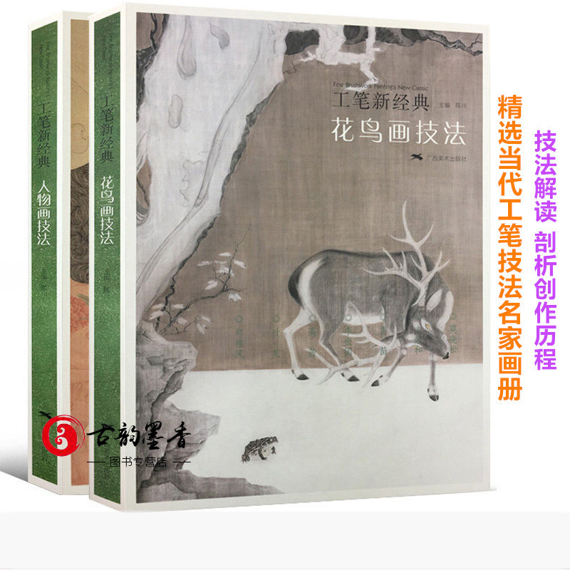 工笔新经典画册全2册 人物画+花鸟画技法 当代名家画作赏析 国画人物花鸟画集临摹/白描底稿勾勒技法解析 初学者绘画艺术入门书籍