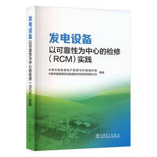 发电设备以可靠性为中心的检修(RCM)实践中国华能集团生产管理与环境保护 工业技术书籍
