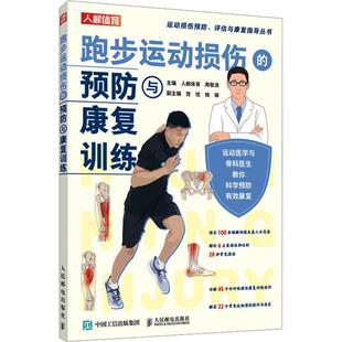 预防与康复训练 跑步运动损伤 包邮 体育书籍 周敬滨著 运动康复师专项教练体能教练专业人士运动损伤速查手册 人邮体育 正版