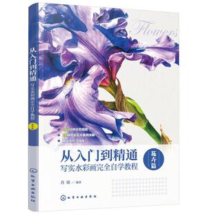 肖瑶水彩画花卉画绘画技法教材普通大众艺术书籍 写实水彩画自学教程花卉篇 正版 从入门到精通